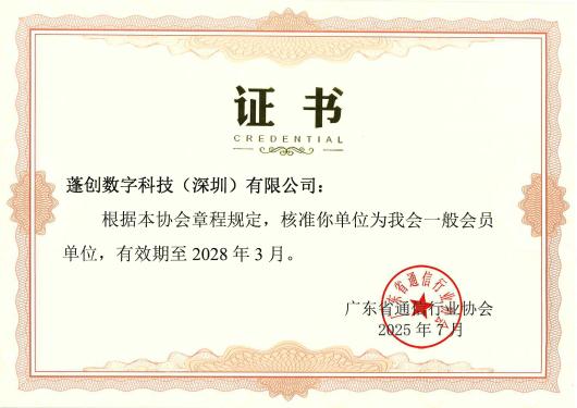 广东省通信行业协会会员单位证书